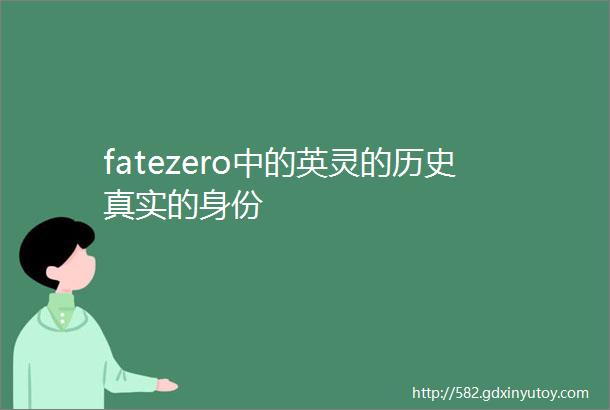 fatezero中的英灵的历史真实的身份