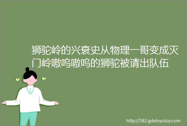 狮驼岭的兴衰史从物理一哥变成灭门岭嗷呜嗷呜的狮驼被请出队伍