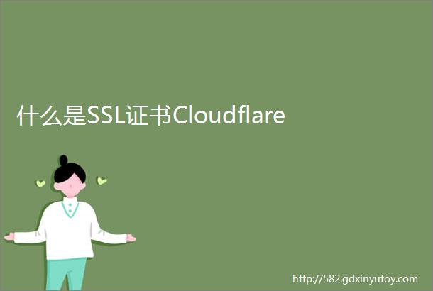 什么是SSL证书Cloudflare